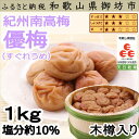 【ふるさと納税】贈答 紀州南高梅 優梅木樽入り 1kg