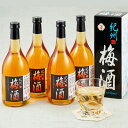 【ふるさと納税】紀州梅酒 720ml×4本入