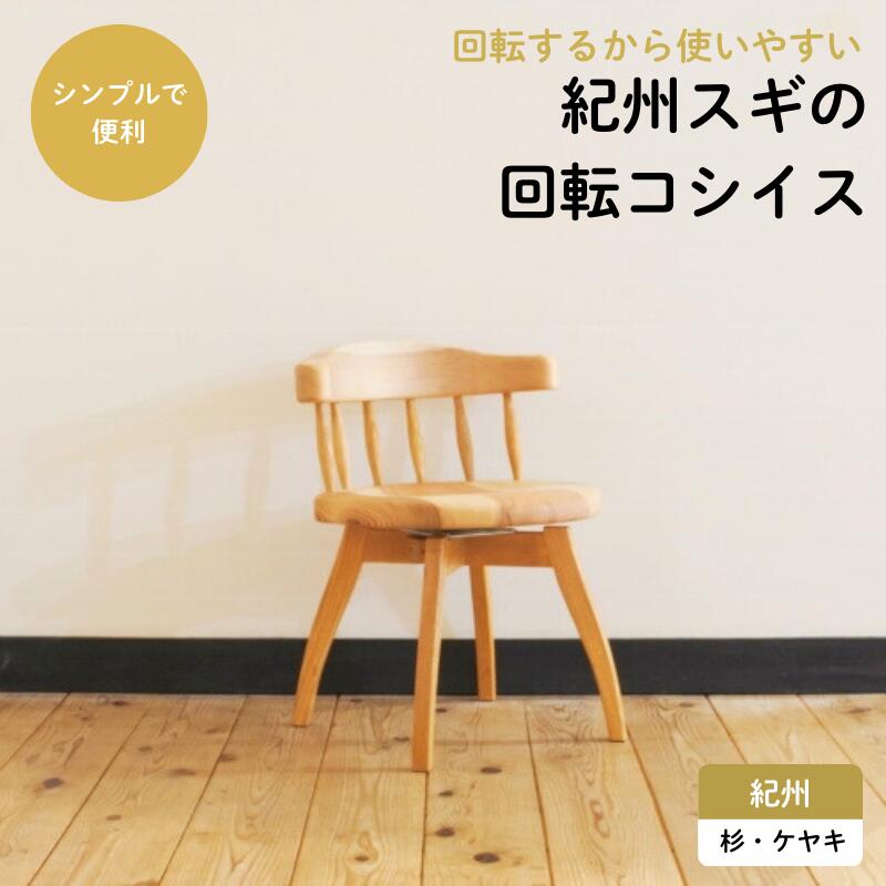 【ふるさと納税】紀州スギの回転コシイス / 和歌山 田辺市 龍神村 紀州材 紀州杉 紀州スギ 杉の木 杉 スギ 桜 サクラ 回転椅子 木の椅子 椅子 チェア 家具