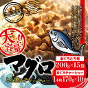 【ふるさと納税】まぐろとろ煮 ×15袋、まぐろチャーシュー ×10袋 マグロ 鮪 南紀勝浦港水揚げ