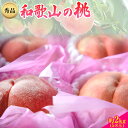 【ふるさと納税】和歌山県紀の川市産桃(もも) 約2kg 5~8玉秀品 前商店《6月上旬-8月上旬頃より順次出荷》産地直送 もも モモ 果物 フルーツ