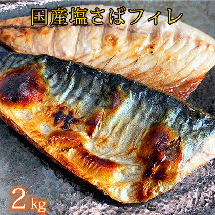 【ご家庭用】国産塩さばフィレ2kg | 鯖 サバ 焼き魚 切り身 冷凍