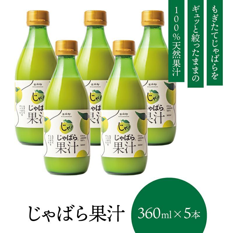 【ふるさと納税】じゃばら果汁360ml×5本 100％ストレート果汁 邪払 ジャバラ じゃばら 果汁 北山村／紀伊国屋文左衛門本舗
