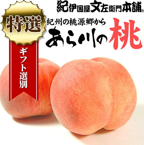 【ふるさと納税】あら川の桃 約3.8〜4.0kg【秀品：大玉：サイズおまかせ】和歌山県産　紀伊国屋文左衛門本舗※2018年6月下旬〜2018年8月中旬頃に順次発送予定（お届け日指定不可）