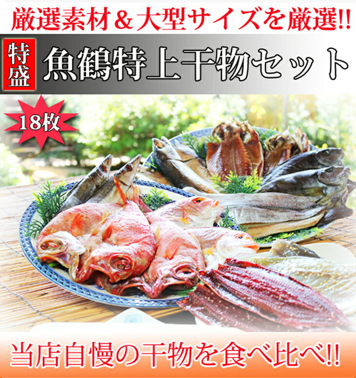 【ふるさと納税】魚鶴特上干物セット9種18枚※お申込みいただいた商品の発送は4月中旬〜5月中旬になります