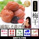 【ふるさと納税】紀州南高梅 減塩しそ漬け梅 塩分3%(1キロ...