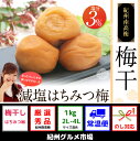 【ふるさと納税】紀州南高梅 減塩はちみつ梅 塩分3%(1キロ...