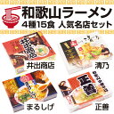 【ふるさと納税】和歌山ラーメン名店セット(井出商店・清乃・正...