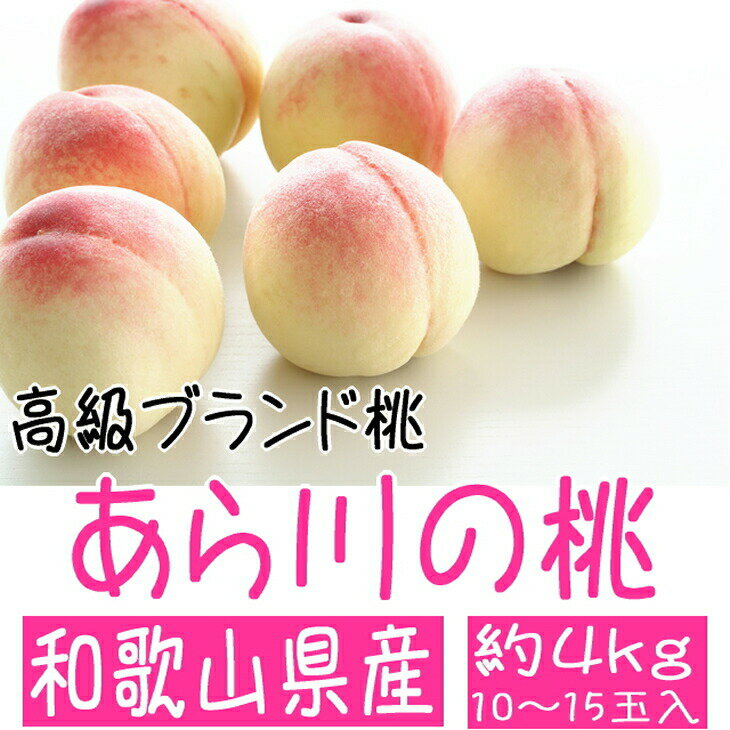 【ふるさと納税】高級ブランド桃 あら川の桃 約4kg※北海道・離島・沖縄地域へのお届け不可※平成30年6月下旬頃〜8月中旬頃発送予定となります。