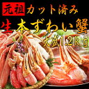 【ふるさと納税】【大人気】元祖カット済み生本ずわい蟹大盛り1...