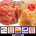 【ふるさと納税】紀州南高梅《つぶれ梅セット》減塩はちみつ&し...