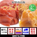 【ふるさと納税】紀州南高梅 《つぶれ梅セット》はちみつ梅&し...