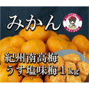 【ふるさと納税】みかん700gと紀州南高うすしお味1kg ※...
