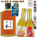【ふるさと納税】渾身の梅酒 3種詰合せ