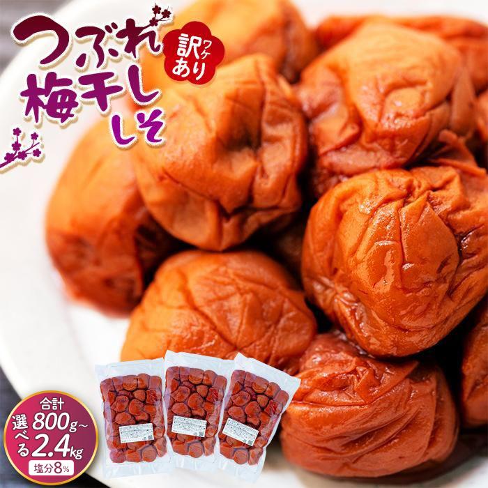 【ふるさと納税】訳ありつぶれ梅干し　しそ　800g×3パック または 800g×1パック 塩分 8％ | 紀州南高梅 和歌山県 和歌山 上富田町 南紀 わけあり 紫蘇 しそ シソ 梅干し 梅干 うめぼし 2.4kg 楽天ふるさと ふるさと納税 入金確認後5営業日で発送