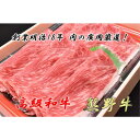 【ふるさと納税】■和歌山産 高級和牛『熊野牛』 赤身しゃぶし...