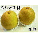 【ふるさと納税】【冬の美味】【フルーツ王国和歌山】農家直送!味覚の王様大人気梨≪濃厚≫王秋梨【北海道・沖縄配送不可】 約2kg(4~7玉入り)