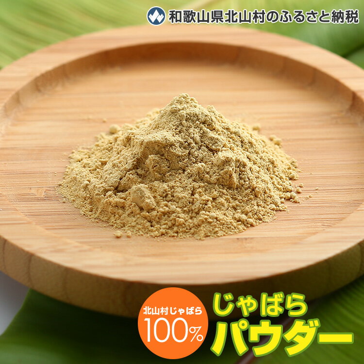 【ふるさと納税】予約受付★じゃばらパウダー100g×2袋【2019年11月以降発送】