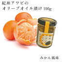 【ふるさと納税】紀州アワビのオリーブオイル漬け 【みかん風味】 100g<配達日指定OK>