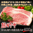【ふるさと納税】★熊野牛ロース ステーキ用2枚入400g<同梱不可>