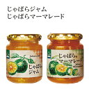 【ふるさと納税】じゃばらジャム・マーマレードセット(各1個)...