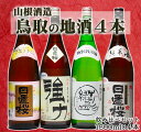 【ふるさと納税】879　鳥取の蔵元　日本酒　一升瓶4本セット（1800ml×4本）　地酒　日置桜