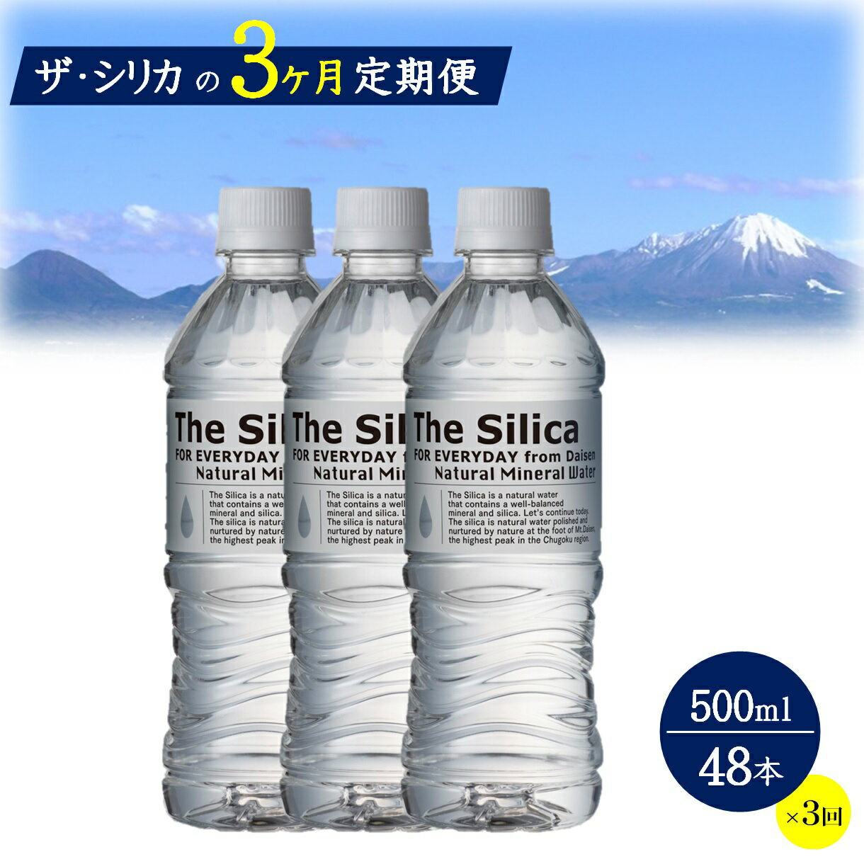 【<strong>ふるさと納税</strong>】水 定期便 500ml 48本(24本×2箱)× 3ヶ月 シリカ水 The Silica シリカ 水 天然水 お水【24-030-006】ミネラルウォーター ケース ケイ素 箱 まとめ買い ナチュラルミネラルウォーター 鳥取県・大山山麓のおいしい天然水 軟水 ザ・シリカ 米子市 シリカ