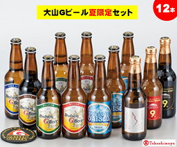 【ふるさと納税】先行予約 大山Gビール夏限定 セット12本 冷蔵【大山Gビールオリジナルラバーコースター付】【高島屋選定品】【6月上旬〜7月下旬お届け】【NT-027-004】期間限定 お取り寄せ 詰合せ 地ビール クラフトビール 飲み比べ 詰め合わせ 鳥取県 米子市