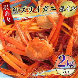 【ふるさと納税】【先行予約】（訳あり）紅ズワイガニ（ボイル） 約2kg（6～8枚）【<strong>年内配送</strong>】※着日指定不可※北海道、沖縄、一部離島への配送不可《紅ずわいがに　<strong>かに</strong>　カニ　蟹》 | 蟹 魚介類 水産 食品 人気 おすすめ 送料無料