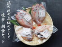 【ふるさと納税】1090.あけぼの丸と浜の匠が贈る高級のどぐ...