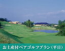 【ふるさと納税】895.ノドグロお土産付き ペアゴルフプレー...
