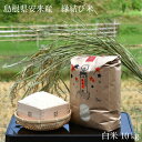 【ふるさと納税】ご縁の国 島根の縁結び米 白米 10kg