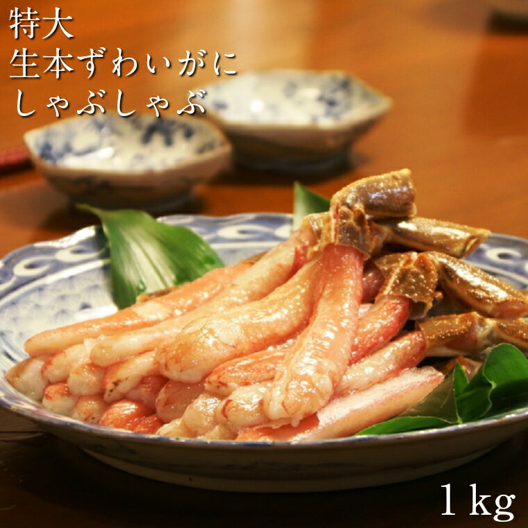 【ふるさと納税】特大生ずわいがに しゃぶしゃぶ 1Kg かに カニ