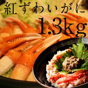 【ふるさと納税】 紅ずわいがに ほぐし身・爪肉セット...