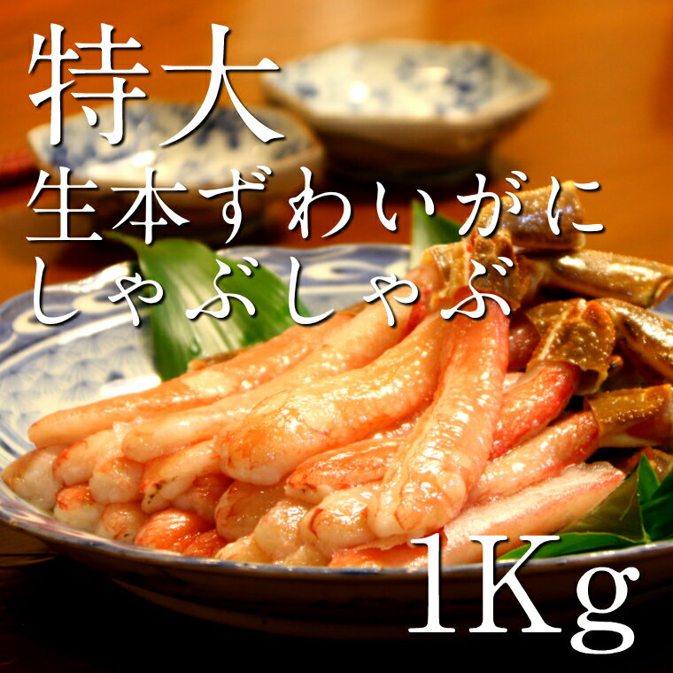 【ふるさと納税】特大生ずわいがに しゃぶしゃぶ 1Kg かに カニ