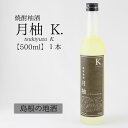 【ふるさと納税】吉田酒造 焼酎柚酒「月柚K.」(500ml)...