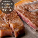 【ふるさと納税】島根県産やすぎ和牛サーロインステーキ 190...