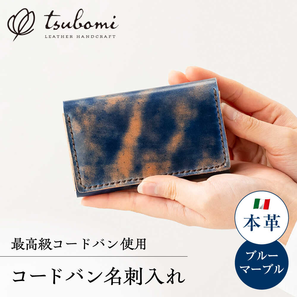 【ふるさと納税】コードバン名刺入れ＜完全受注生産＞ レザー 革製品 島根県雲南市/革工房　蕾[AIBF008]