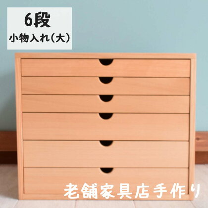 工芸品 小物入れ6段 収納 雑貨 小物雑貨 収納 老舗家具店 手作り 日本製 職人の技 才木建設