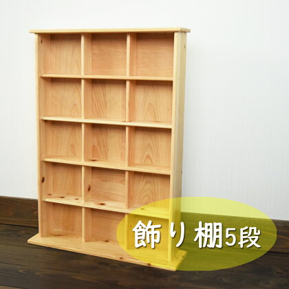 工芸品 飾り棚 5段 壁掛け 白木 小物雑貨 収納 老舗家具店 手作り 日本製 職人の技 才木建設