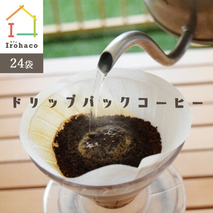 【カフェIrohaco店主厳選】ドリップパックコーヒー 飲みくらべセット（24袋）
