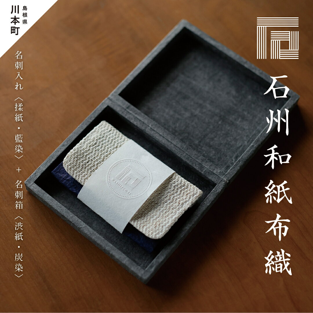 【ふるさと納税】石州和紙布織／名刺入れ〈揉紙・藍染〉