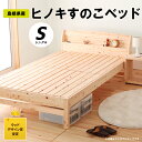 【ふるさと納税】島根県産ヒノキすのこベッド（シングル）