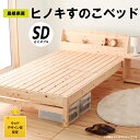【ふるさと納税】島根県産ヒノキすのこベッド（セミダブル）