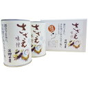 【ふるさと納税】サザエ さざえ 缶詰 さざえ味付 甘露煮 浦...
