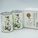 【ふるさと納税】サザエ さざえ 缶詰 さざえ味付 甘露煮 浦...