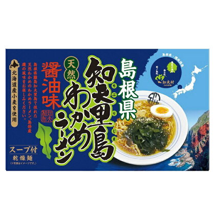 島根県知夫里島天然わかめラーメン醤油味（2人前×3セット）
