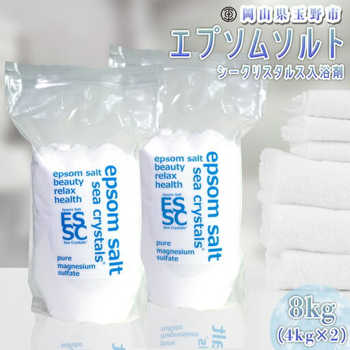 【ふるさと納税】エプソムソルト シークリスタルス 入浴剤 8kg(4kg×2)　【入浴剤・美容・美容】