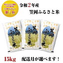 【ふるさと納税】令和2年産「笠岡ふるさと米」15kg(先行予...