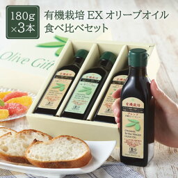 【ふるさと納税】<strong>オリーブオイル</strong> <strong>有機</strong>栽培 エキストラバージン オリーブ オイル 180g 3本 セット オーガニック 調味料 油 オリーブ油 食用油 ギフト　【 瀬戸内市 】